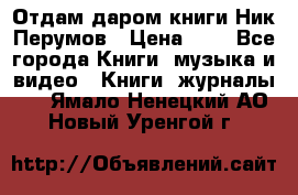 Отдам даром книги Ник Перумов › Цена ­ 1 - Все города Книги, музыка и видео » Книги, журналы   . Ямало-Ненецкий АО,Новый Уренгой г.